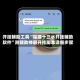 开挂辅助工具“福建十三水开挂辅助软件”附辅助神器开挂脚本详细步骤
