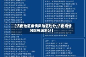 【济南地区疫情风险区划分,济南疫情风险等级划分】