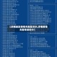 【济南地区疫情风险区划分,济南疫情风险等级划分】