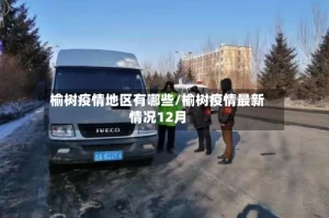 榆树疫情地区有哪些/榆树疫情最新情况12月