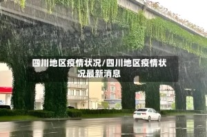 四川地区疫情状况/四川地区疫情状况最新消息