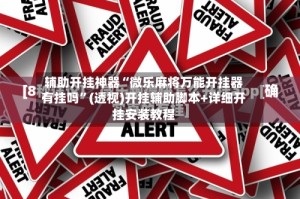 辅助开挂神器“微乐麻将万能开挂器有挂吗”(透视)开挂辅助脚本+详细开挂安装教程