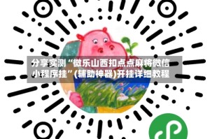 分享实测“微乐山西扣点点麻将微信小程序挂”(辅助神器)开挂详细教程