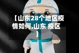 【山东28个地区疫情如何,山东 疫区】