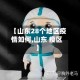 【山东28个地区疫情如何,山东 疫区】