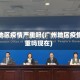 广州地区疫情严重吗(广州地区疫情严重吗现在)