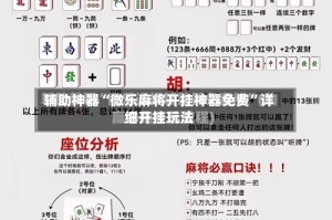 辅助神器“微乐麻将开挂神器免费”详细开挂玩法