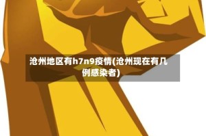 沧州地区有h7n9疫情(沧州现在有几例感染者)