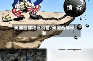 美国西部地区疫情/美国西部现状