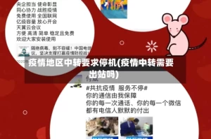 疫情地区中转要求停机(疫情中转需要出站吗)