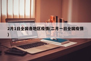 2月1日全国各地区疫情(二月一日全国疫情)