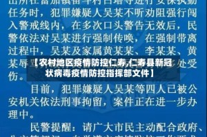 【农村地区疫情防控仁寿,仁寿县新冠状病毒疫情防控指挥部文件】