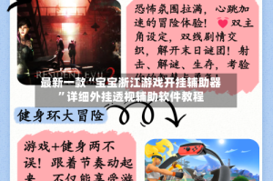 最新一款“宝宝浙江游戏开挂辅助器”详细外挂透视辅助软件教程