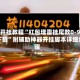 辅助开挂教程“红包埋雷挂尾数0-9软件下载”附辅助神器开挂脚本详细步骤