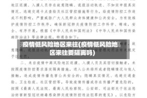 疫情低风险地区来往(疫情低风险地区来往要隔离吗)