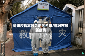 鄂州疫情高风险地区名单/鄂州市最新疫情