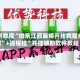实测教程“微乐江西麻将开挂教程步骤”+透视挂”开挂辅助软件教程