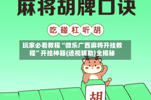 玩家必看教程“微乐广西麻将开挂教程”开挂神器{透视辅助}全揭秘