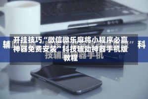 开挂技巧“微信微乐麻将小程序必赢神器免费安装”科技辅助神器手机版教程