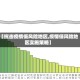 【抗击疫情低风险地区,疫情低风险地区实施策略】