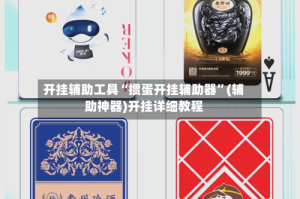 开挂辅助工具“掼蛋开挂辅助器”(辅助神器)开挂详细教程