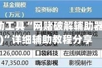 开挂辅助工具“网赌破解辅助器(免费)”详细辅助教程分享