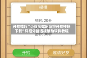 开挂技巧“小程序微乐麻将开挂神器下载”详细外挂透视辅助软件教程