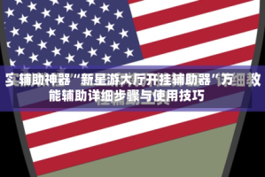 辅助神器“新星游大厅开挂辅助器”万能辅助详细步骤与使用技巧
