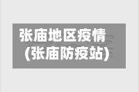 张庙地区疫情(张庙防疫站)