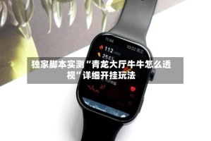 独家脚本实测“青龙大厅牛牛怎么透视”详细开挂玩法