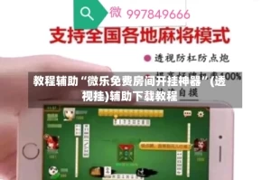 教程辅助“微乐免费房间开挂神器”(透视挂)辅助下载教程