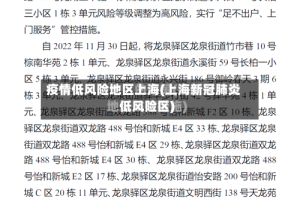 疫情低风险地区上海(上海新冠肺炎低风险区)