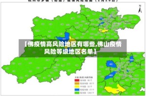 【佛疫情高风险地区有哪些,佛山疫情风险等级地区名单】