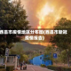西昌市疫情地区分布图(西昌市新冠疫情报告)