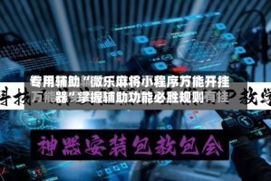 专用辅助“微乐麻将小程序万能开挂器”掌握辅助功能必胜规则