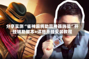 分享实测“雀神麻将助赢神器购买”开挂辅助脚本+详细开挂安装教程