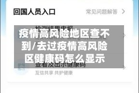疫情高风险地区查不到/去过疫情高风险区健康码怎么显示