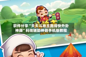 软件分享“天天斗地主跑得快外卦神器”科技辅助神器手机版教程