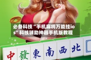 必备科技“手机麻将万能挂ios”科技辅助神器手机版教程