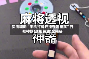 实测辅助“手机打牌开挂在哪里买”开挂神器{透视辅助}全揭秘