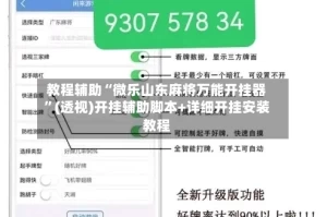 教程辅助“微乐山东麻将万能开挂器”(透视)开挂辅助脚本+详细开挂安装教程