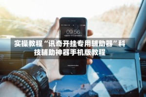 实操教程“讯奇开挂专用辅助器”科技辅助神器手机版教程