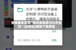 独家脚本实测“微乐亲友房可以开挂吗”(透视挂)辅助下载教程