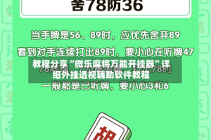 教程分享“微乐麻将万能开挂器”详细外挂透视辅助软件教程