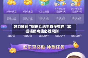 强力推荐“微乐斗地主有没有挂”掌握辅助功能必胜规则
