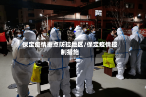 保定疫情重点防控地区/保定疫情控制措施