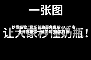 秒懂经验“微乐辅助器免费版v3.0”专业师傅带你一起了解(确实有挂