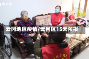 云冈地区疫情/云冈区15天预报