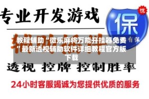 教程辅助“微乐麻将万能开挂器免费”最新透视辅助软件详细教程官方版下载