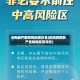 近来最严重疫情地区排名(近来疫情最严重的地区有哪些)